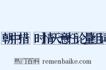 朝中措·时情天意枉论量组词是什么意思的图片